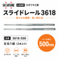 スガツネ工業 スライドレール3618 3618-500