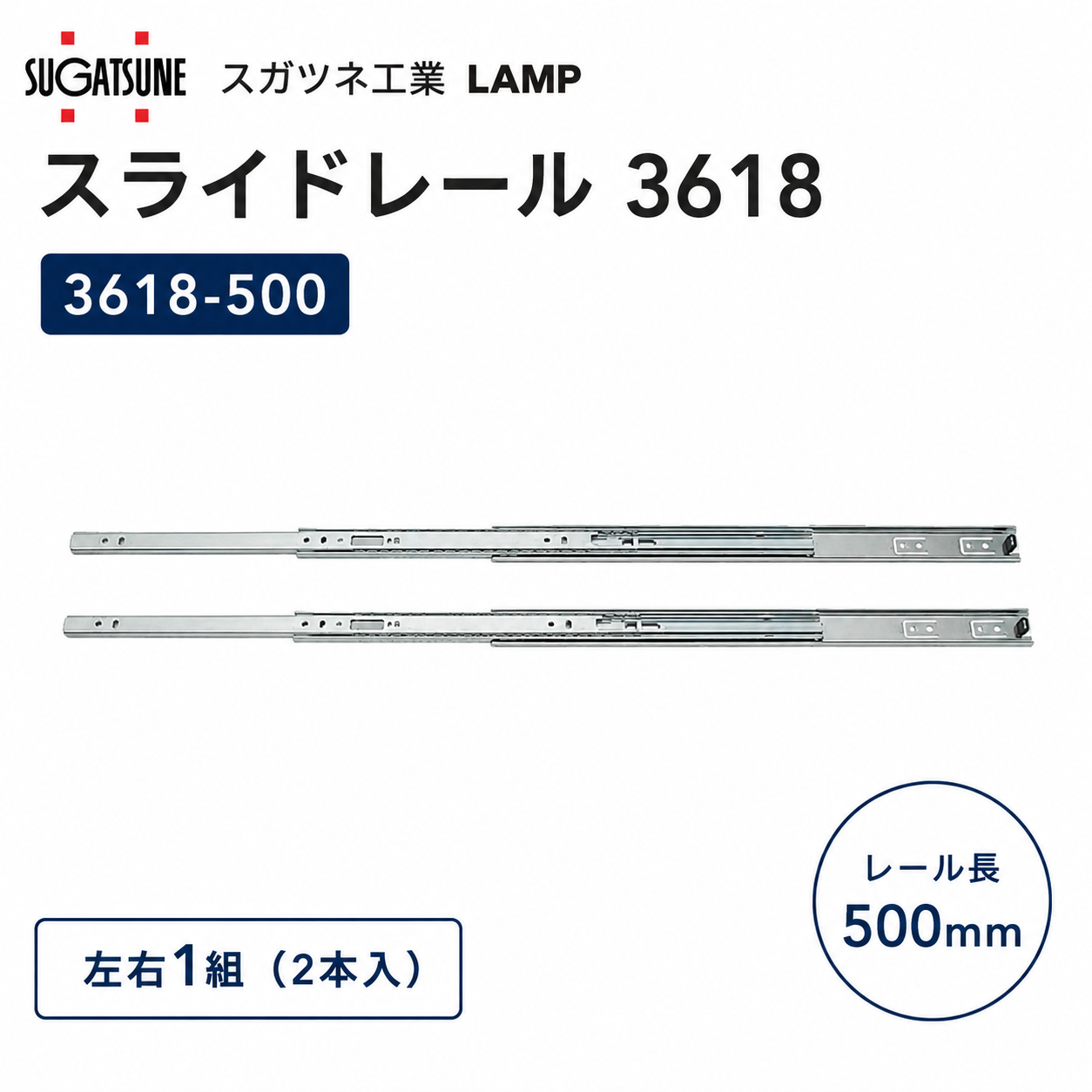 スガツネ工業 スライドレール3618 3618-500