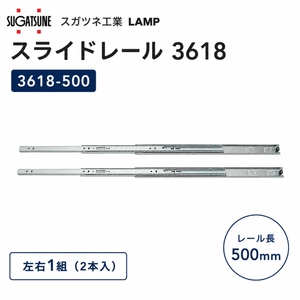 スガツネ工業 スライドレール3618 3618-500