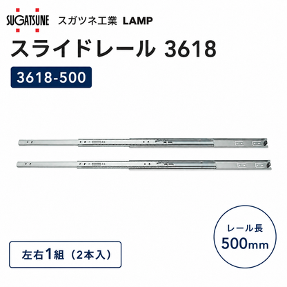 スガツネ工業 スライドレール3618 3618-500
