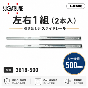 スガツネ工業 スライドレール3618 3618-500