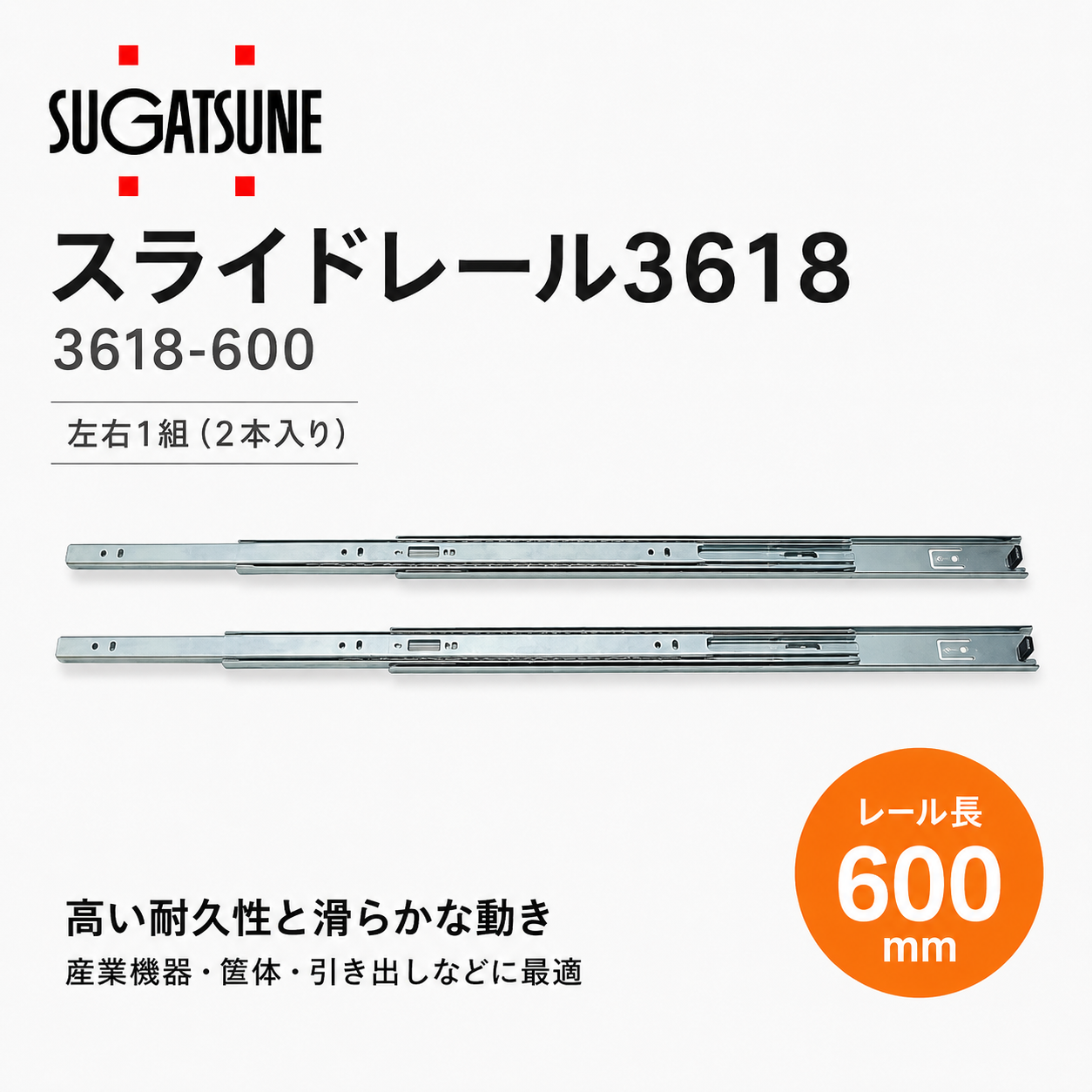 スガツネ工業 スライドレール3618 3618-600 レール長: