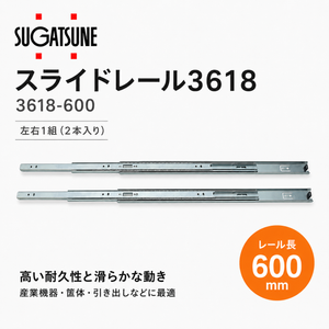スガツネ工業 スライドレール3618 3618-600 レール長: