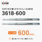 スガツネ工業 スライドレール3618 3618-600 レール長:
