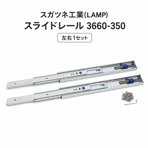 スガツネ(LAMP) スライドレール 3660-350
