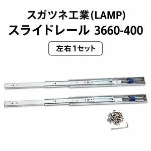 スガツネ工業 3660-400 190027554 スライドレール