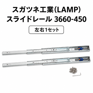 スガツネ工業 3660-450 190027555 スライドレール