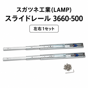 スガツネ工業 (LAMP) スライドレール 3660-500