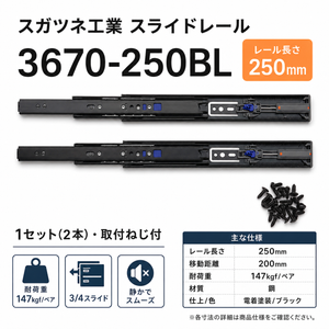 スガツネ工業 スライドレール 【品番：3670-250BL】 注文コード190-048-809