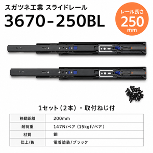 スガツネ工業 スライドレール 【品番：3670-250BL】 注文コード190-048-809