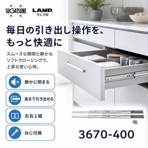 スガツネ工業 LAMP スライドレール 3670 セルフ＆ソフトクロージング機構付 品番：3670-400