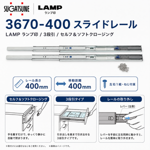 スガツネ工業 LAMP スライドレール 3670 セルフ＆ソフトクロージング機構付 品番：3670-400