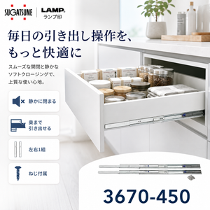 スガツネ工業 3670-450 LAMP セルフ＆ソフトクロージング機構付き 3段引きスライドレール 横付けタイプ 幅36mm 長さ450mm 左右1組(2本入り) 取付ビス付き