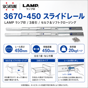 スガツネ工業 3670-450 LAMP セルフ＆ソフトクロージング機構付き 3段引きスライドレール 横付けタイプ 幅36mm 長さ450mm 左右1組(2本入り) 取付ビス付き