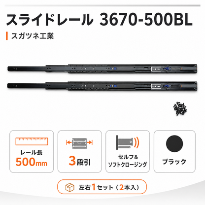LAMP スライドレール 【品番：3670-500BL】 注文コード：190-048-814 #スガツネ工業 ダンパーレール