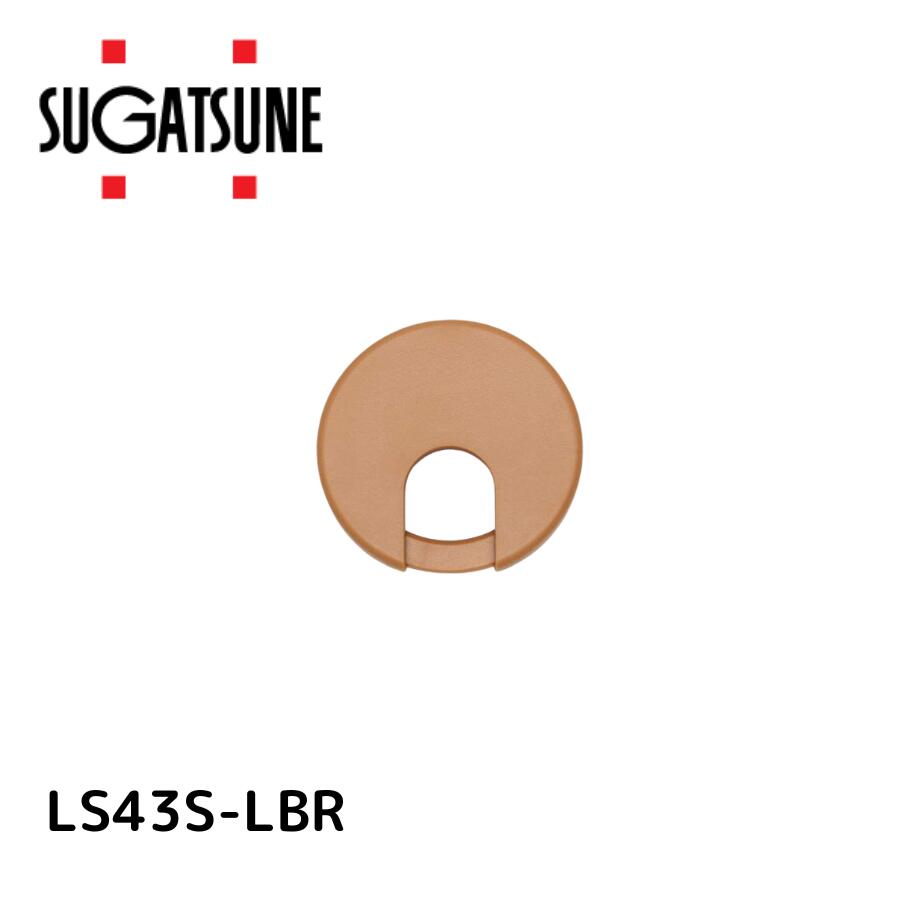 スガツネ工業 LS43S-LBR 210040940 LS43S-LBR 配線孔キャップ