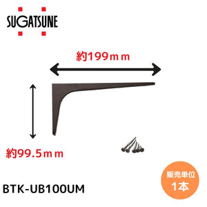 【送料無料】スガツネ工業/LAMP BTK-UB100UM アンバー BTK-UB型 コンパクトタイプ 鋼製棚受け ブラケット サイズ100(高さ99.5mm×長さ199mm) 1本入 棚受け 棚 ウォールシェルフ シェルフ 補強 連結 120-033-598