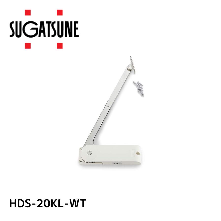 スガツネ工業 ランプ印 ソフトダウンステー 重量扉用 hds-20型  使い用 左用 hds-20kl-wt