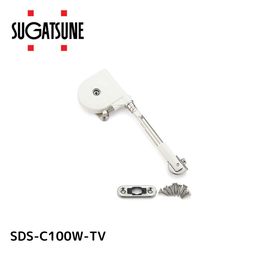 スガツネ SDS-C100W-TV ソフトダウンステー SDS－C100W－TV【180－100006 スガツネ工業 ランプ印