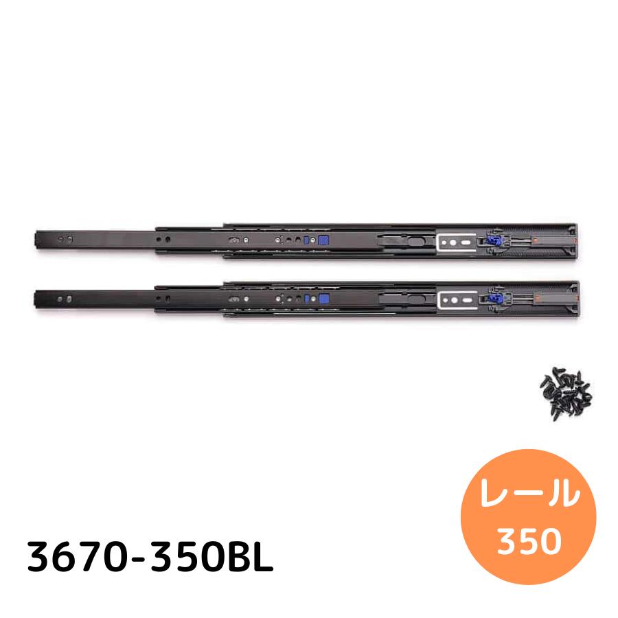 スガツネ工業 LAMP スライドレール 【品番：3670-350BL】 注文コード：190-048-811 ダンパーレール