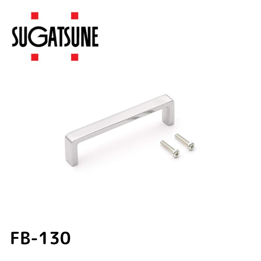 スガツネ工業 LAMP フィニッシュハンドル FB-130