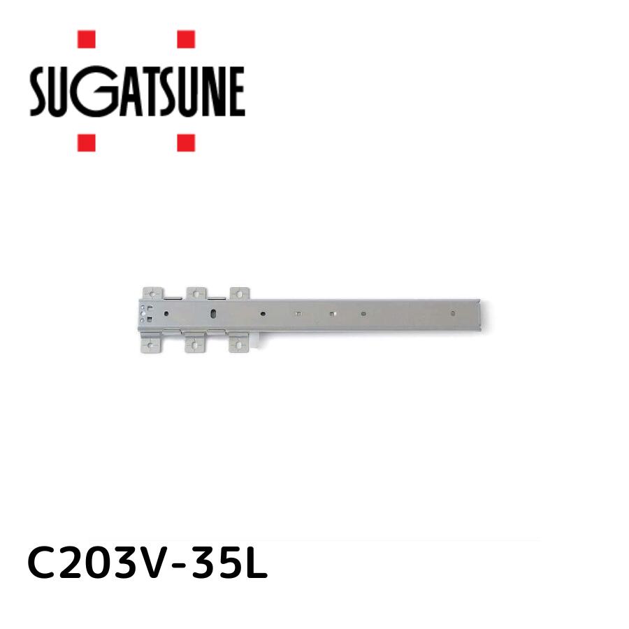 スガツネ工業 ACCURIDE スライドレール C203V 底引きタイプ PAT 【品番：C203V-35L】190-036-246