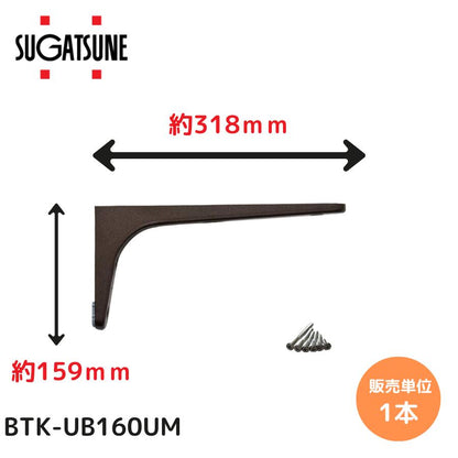 【送料無料】スガツネ工業/LAMP BTK-UB160UB アンバー BTK-UB型 コンパクトタイプ 鋼製棚受け ブラケット サイズ160(高さ159mm×長さ318mm) 1本入り 棚受け 棚 ウォールシェルフ シェルフ 補強 連結 120-033-604
