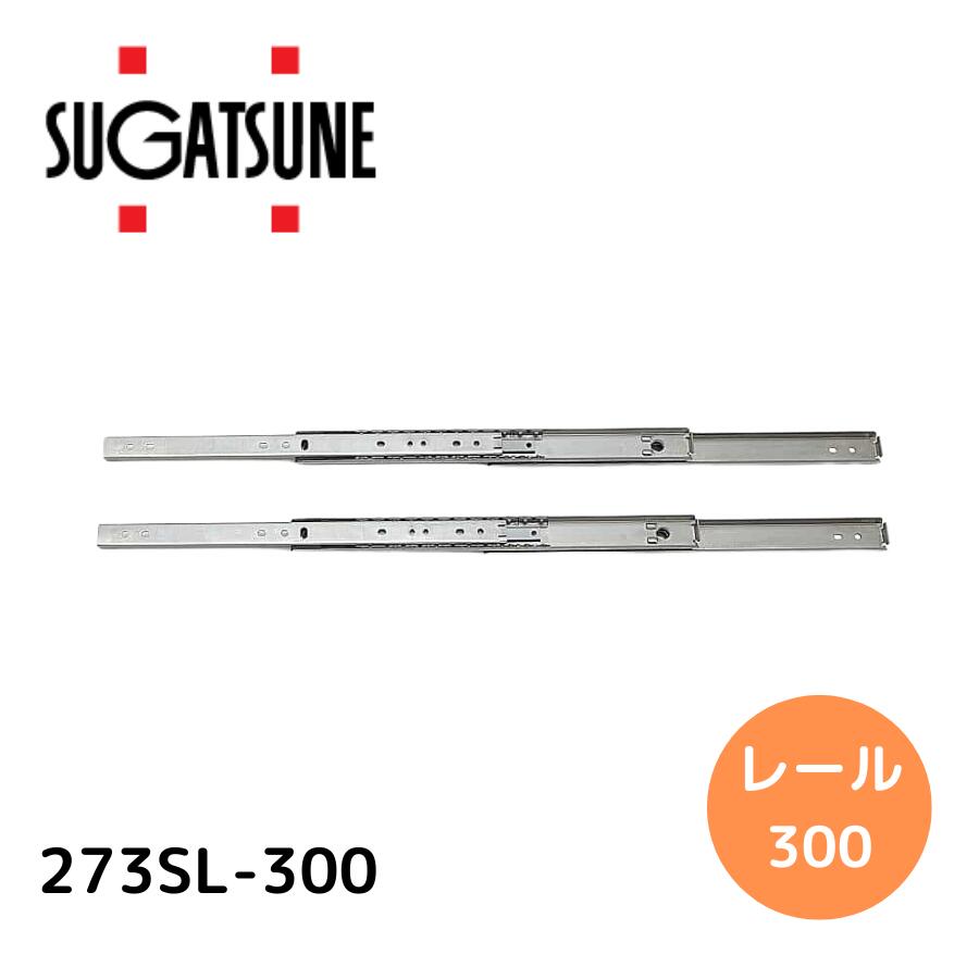 スガツネ工業｜SUGATSUNE KOGYO スガツネ工業 190116714 273SL-300ステンレス鋼製スライドレール 273SL-300
