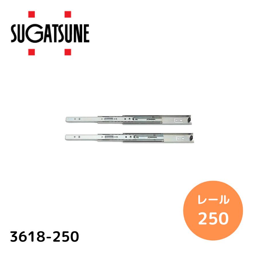 スガツネ工業 3618-250 左右1組(2本入り) LAMP 3段引き スライドレール 横付けタイプ 幅36mm 長さ250mm 完全スライド 光沢クロメート処理 引き出し DIY