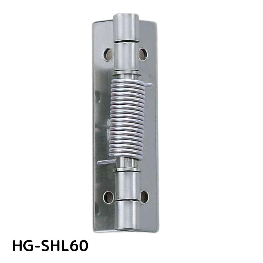 スガツネ(LAMP) ステンレス鋼製スプリング丁番 HG-SHL型 HG-SHL60