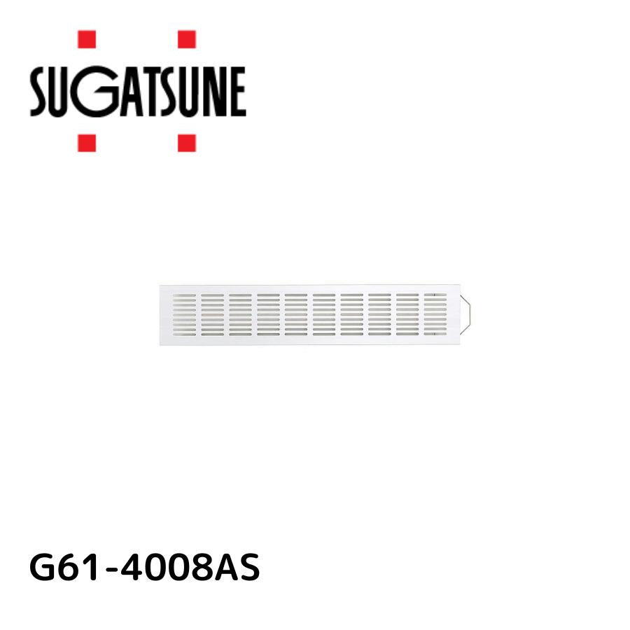 スガツネ工業 アルミ合金製横長空気孔 G61型 G61-4008AS