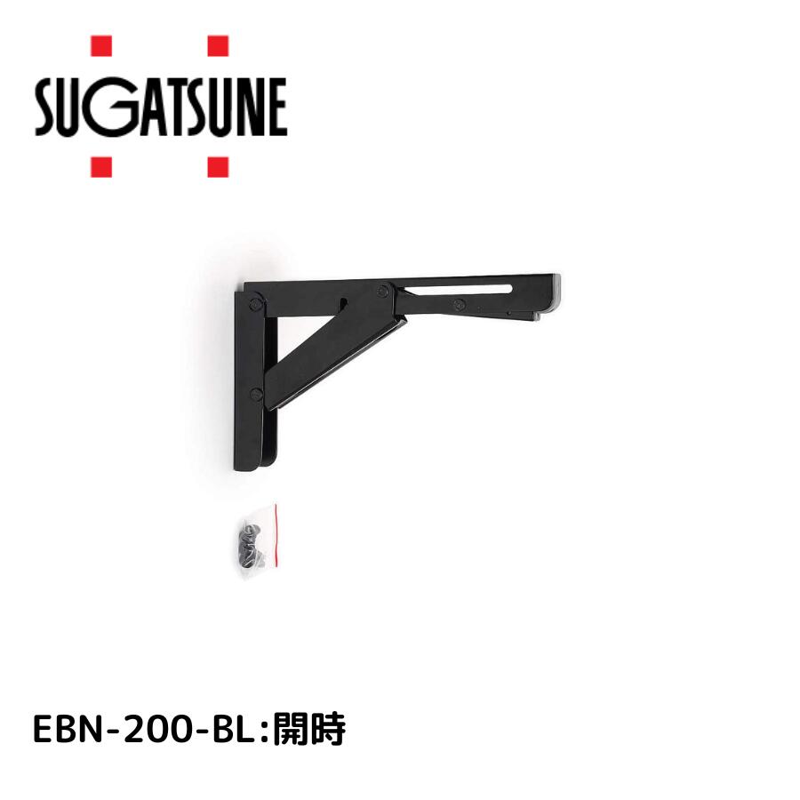 スガツネ工業 ステンレス 折りたたみ棚受 EBN-200-BL 120-057-208