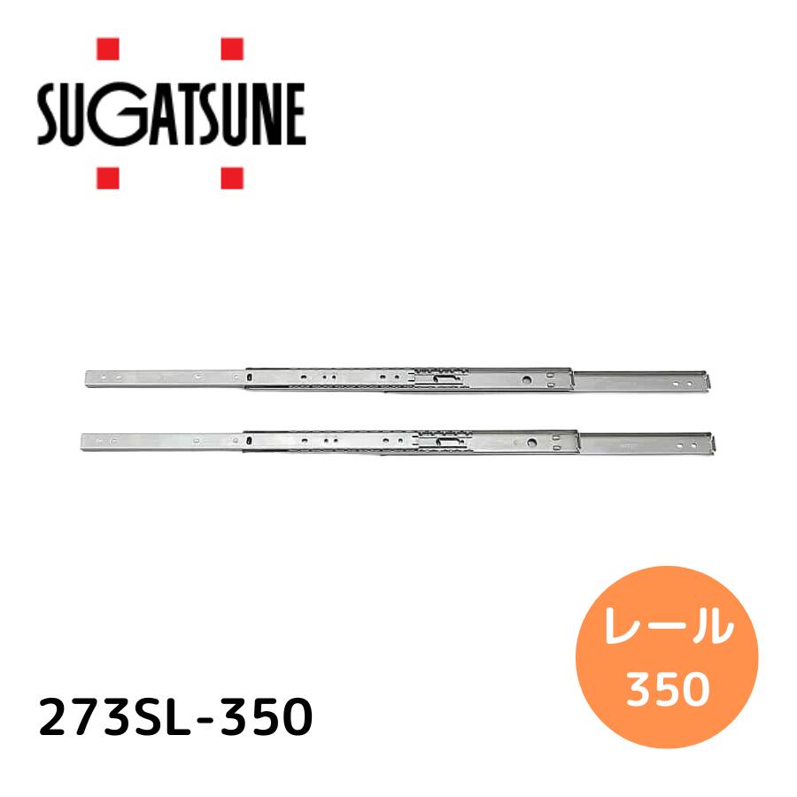 スガツネ工業｜SUGATSUNE KOGYO スガツネ工業 190116715 273SL-350ステンレス鋼製スライドレール 273SL-350