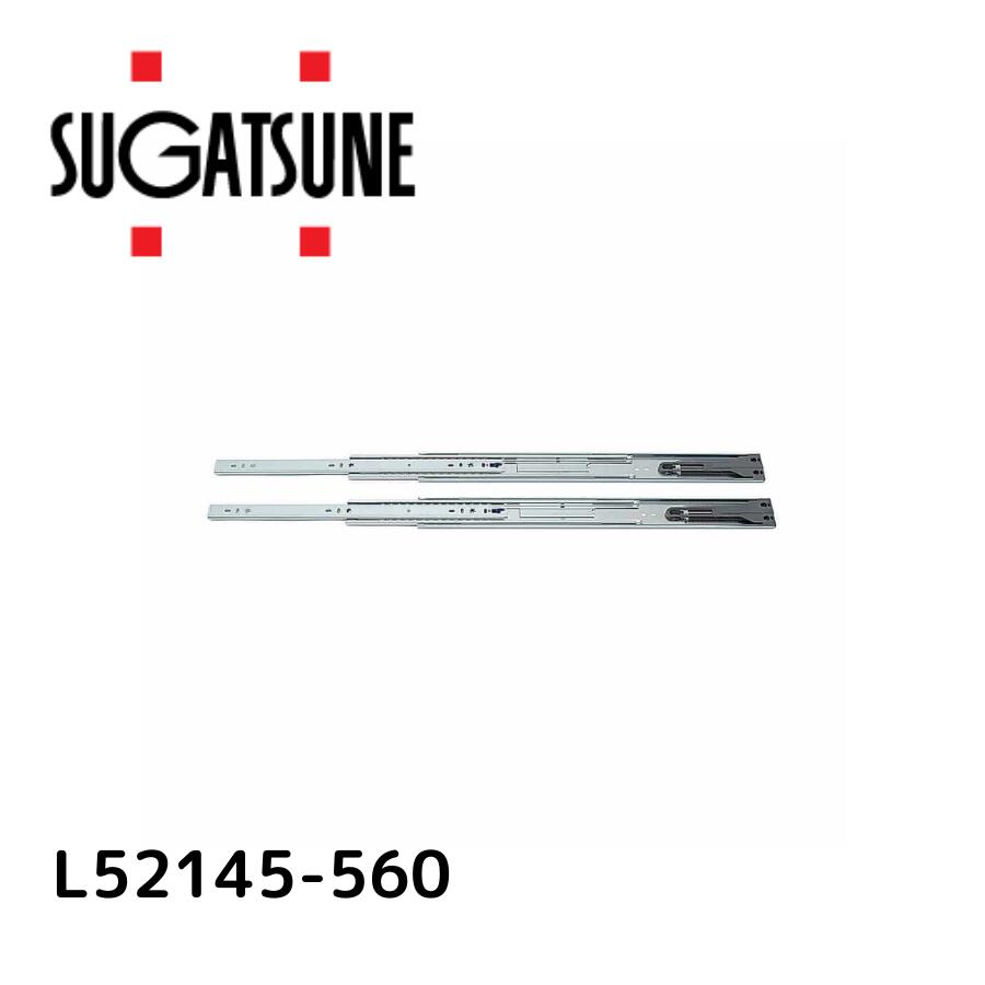 スガツネ工業 スライドレール 190012985 L52145-560スライドレール L52145-560