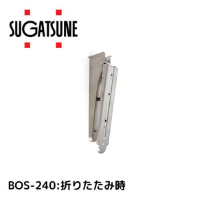 スガツネ(LAMP) ステンレス鋼製折りたたみ棚受 BOS-240