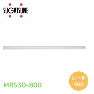 スガツネ工業 LAMP MRS30800 190112863 MRS30-800ミニガイドレール SUGATSUNE