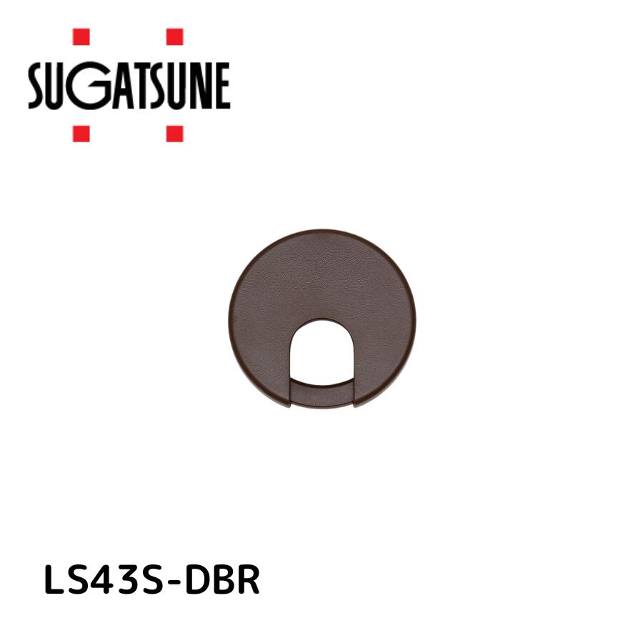 スガツネ工業 LS43S-DBR 210040941 LS43S-DBR 配線孔キャップ