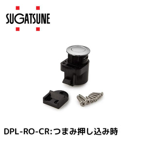 スガツネ工業 デザインプッシュラッチ DPL-RO-CR クロムめっき
