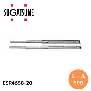 スガツネ工業 ステンレス スライドレール ESR4658 【品番：ESR4658-20】