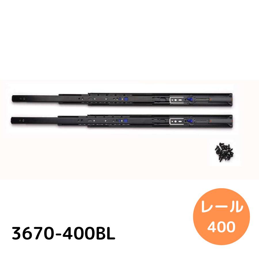 スガツネ工業 LAMP スライドレール 【品番：3670-400BL】 注文コード：190-048-812   ダンパーレール