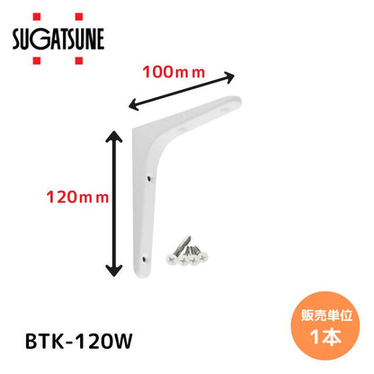 スガツネ工業/LAMP BTK-120W ホワイト BTK型 鋼製棚受け ブラケット サイズ120(高さ120mm×長さ100mm) 1本入り 棚受け 棚 ウォールシェルフ シェルフ 補強 連結 120-030-094