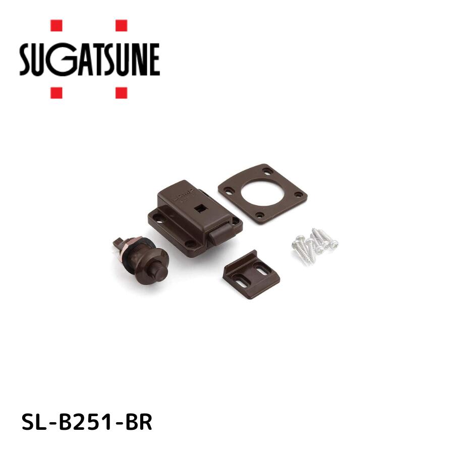 セーフラッチ SL-B211型、SL-B251型 ブラウン  SL-B251-BR
