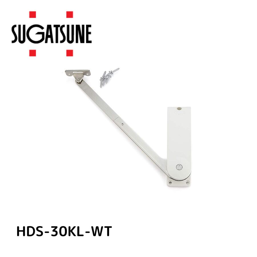 スガツネ工業 ソフトダウンステー重量扉用 HDS-30KL-WT ホワイト