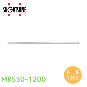 スガツネ (190046492)ミニガイドレール MRS30-1200
