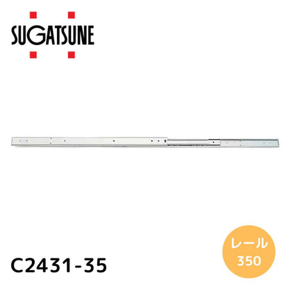 スガツネ(LAMP) スライドレール C2431-35