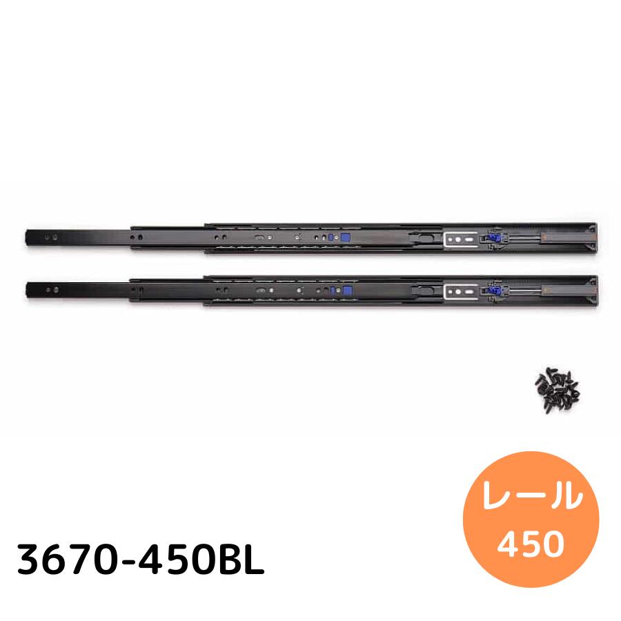 スガツネ工業 LAMP スライドレール 【品番：3670-450BL】 注文コード：190-048-813# ダンパーレール