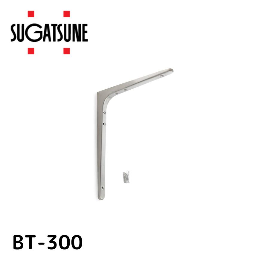 スガツネ工業 ステンレス棚受BT-300(120-030-082)  BT-300