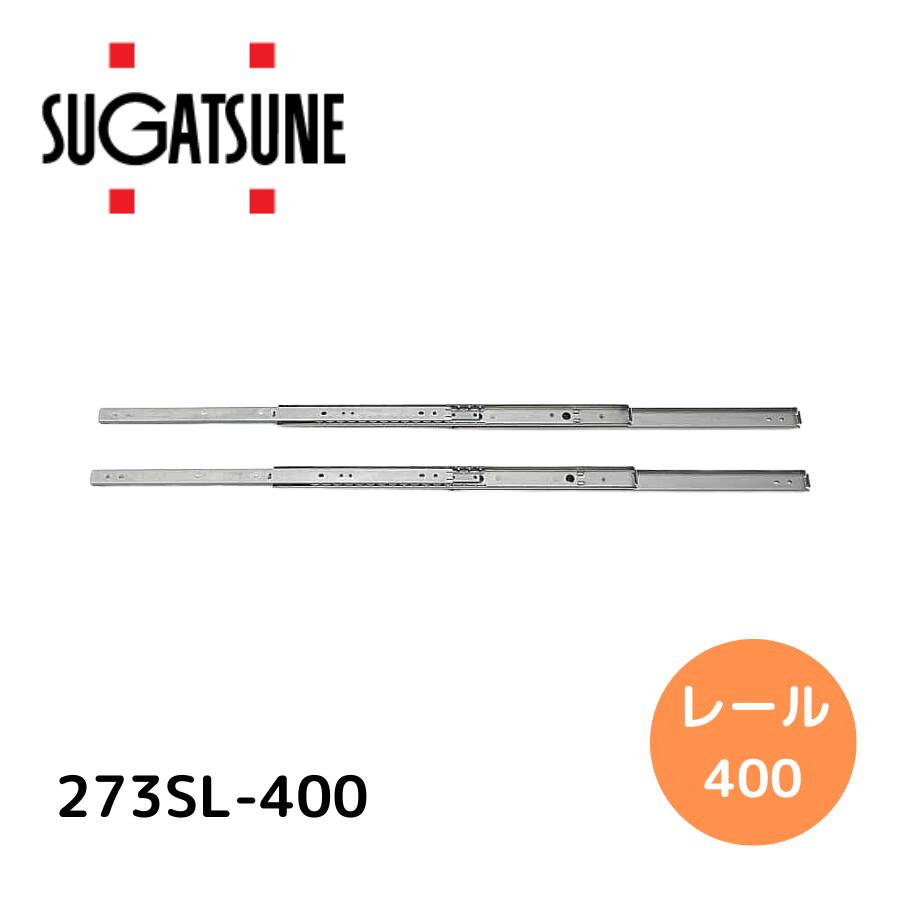 スガツネ工業 190116716 273SL-400ステンレス鋼製スライドレール 273SL-400