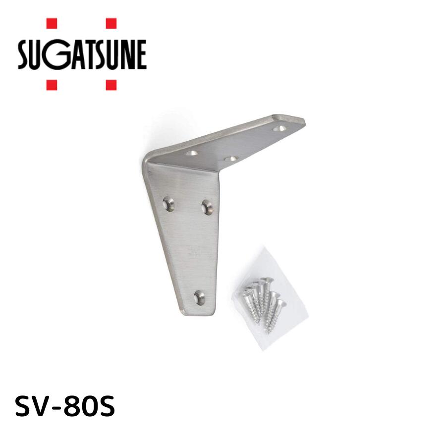 スガツネ工業 SV-80S LAMP 120030062 SV-80Sステンレス鋼製アングル 320-3549