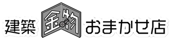 建築金物おまかせ店